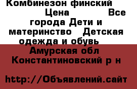 Комбинезон финский Reima tec 80 › Цена ­ 2 000 - Все города Дети и материнство » Детская одежда и обувь   . Амурская обл.,Константиновский р-н